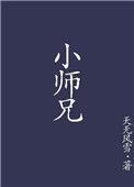 小师兄怎么可能是白切黑TXT