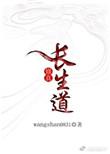 长生修真者