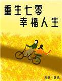 重生七零娇气小福妻txt