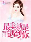 恶魔总裁撩上瘾沐千寻最新章节更新