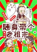 随身携带老祖宗