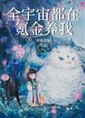 全宇宙都在氪金养我30