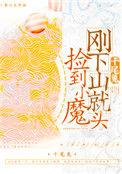 刚下山就捡到小魔头35