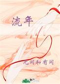 流年似火