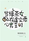 当沙雕女主在虐文恶心男主时