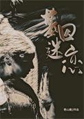 基因迷恋20