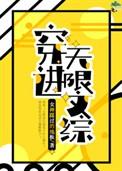 穿进无限文科高考85