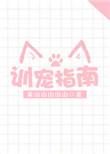 训宠指南黄山