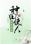 种田使人发家致富全文