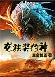 龙族契约神by