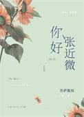 你好张近微番外txt百度