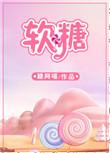 软糖钙片效果怎么样