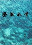 澄澈如昔润心田的意思