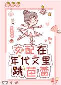 女配在年代文里跳芭蕾74
