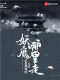 妖魔哪里走游戏