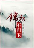 锦衣卫一