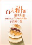 白大褂与蜜豆饼的推荐理由