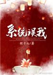 错把反派当男主[系统