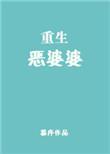 重生恶婆婆动画