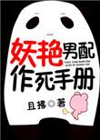 妖艳男配的作死手册