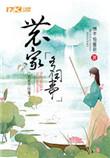农家少闲月全诗