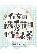 在女团选秀节目中当绿茶65