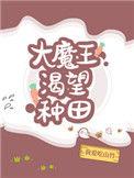 大魔王渴望种田我