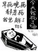 今天我又被迫复活 阿辞姑娘