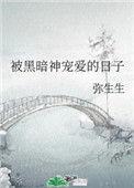 我被黑暗神囚禁后在线阅读
