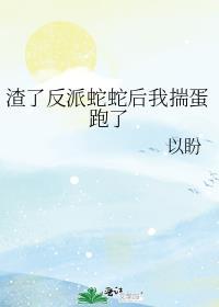 反派的自我修养阮
