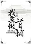 我要做首辅抄袭