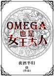 omega girl