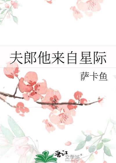 小夫郎在星际