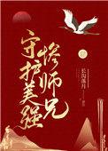 守护美强惨师兄宝书网