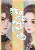 我在大佬身体里胡作非为 作者乃兮