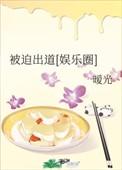 被迫出道后我红了55