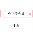 小小万mini厨房的微博