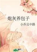 炮灰养包子txt百度