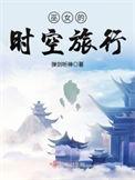 巫女的时空旅行33