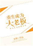 重生成老大的心上人