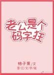 老公是个秒男