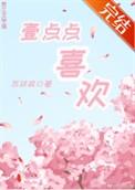 一点点喜欢gl笔趣阁在线阅读