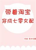 带着淘宝穿成七零女配 笔趣阁