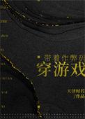 带着作弊码穿游戏112