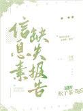 信息素缺失报告by松子茶讲的什么