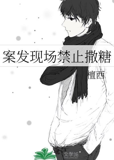 案发现场禁止撒糖檀西
