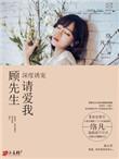 顾先生请指教免费阅读