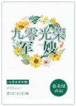 2、九零光荣军嫂