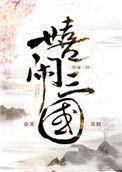 嬉闹三国全文