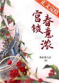 宫锁春意浓 笔下看书阁